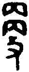 更,師虎簋 ,書法字典